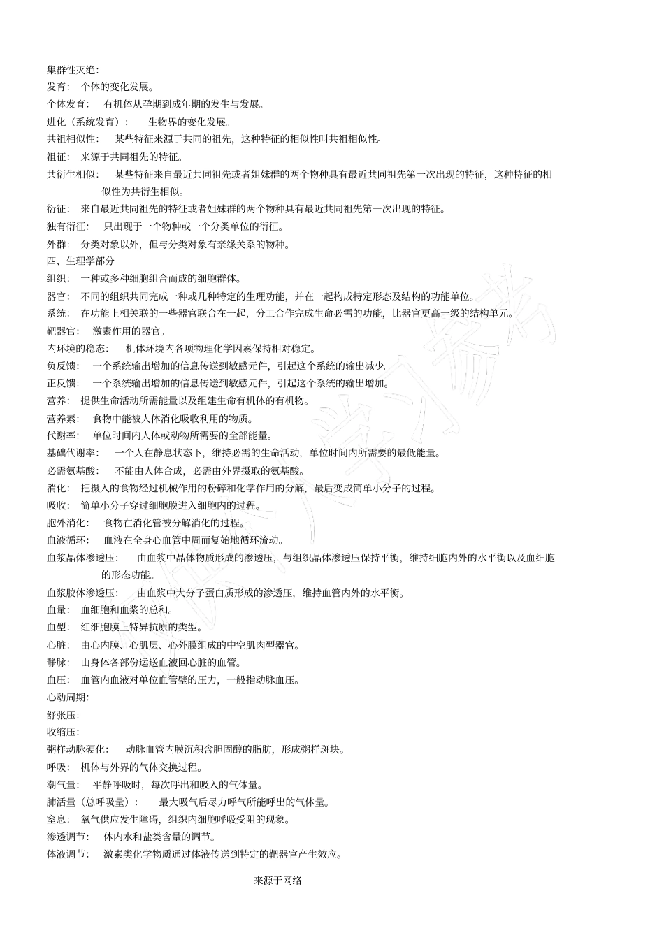 普通生物学名词解释_第3页