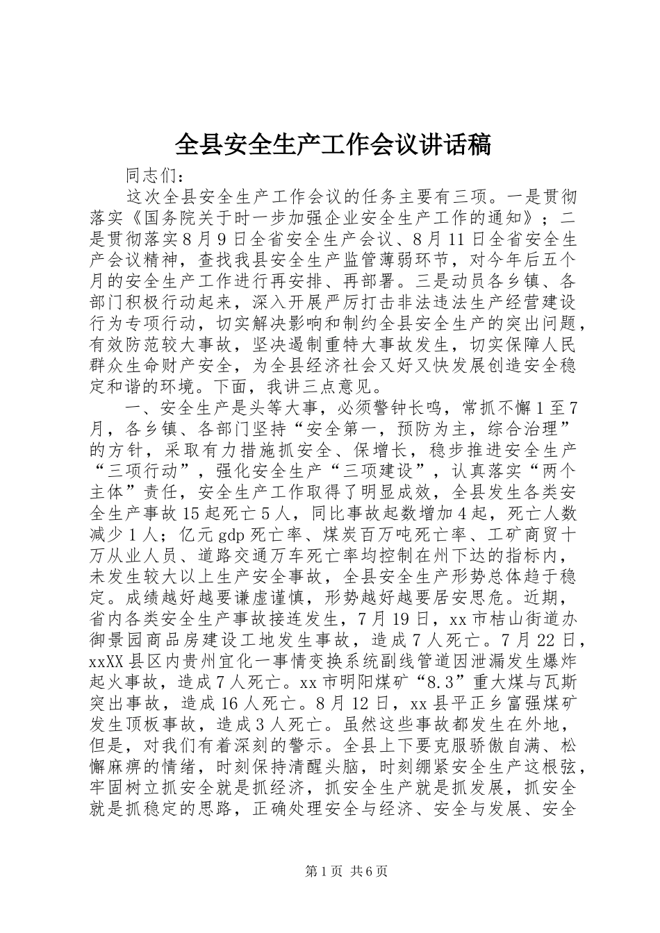 全县安全生产工作会议的讲话稿_第1页