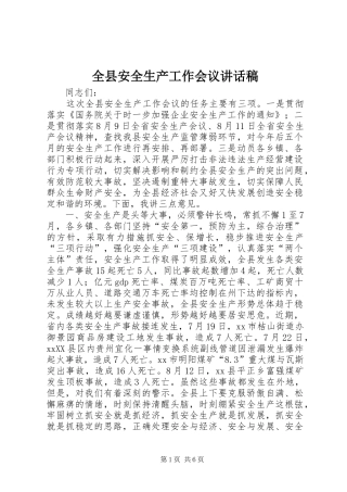 全县安全生产工作会议的讲话稿