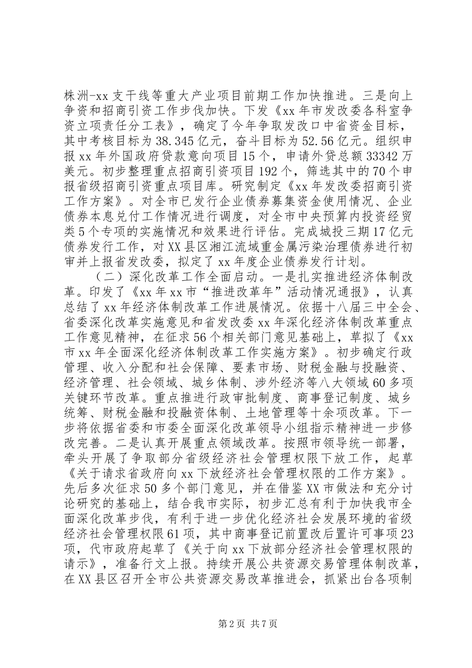 发改委XX年一季度全市经济形势分析会议讲话发言稿 (2)_第2页