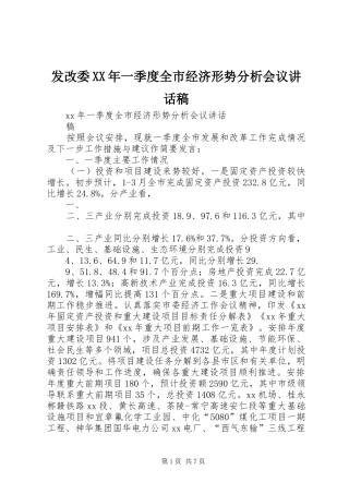 发改委XX年一季度全市经济形势分析会议讲话发言稿 (2)