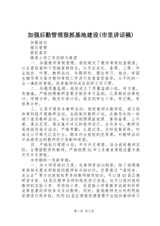 加强后勤管理狠抓基地建设(市里讲话发言稿) (2)