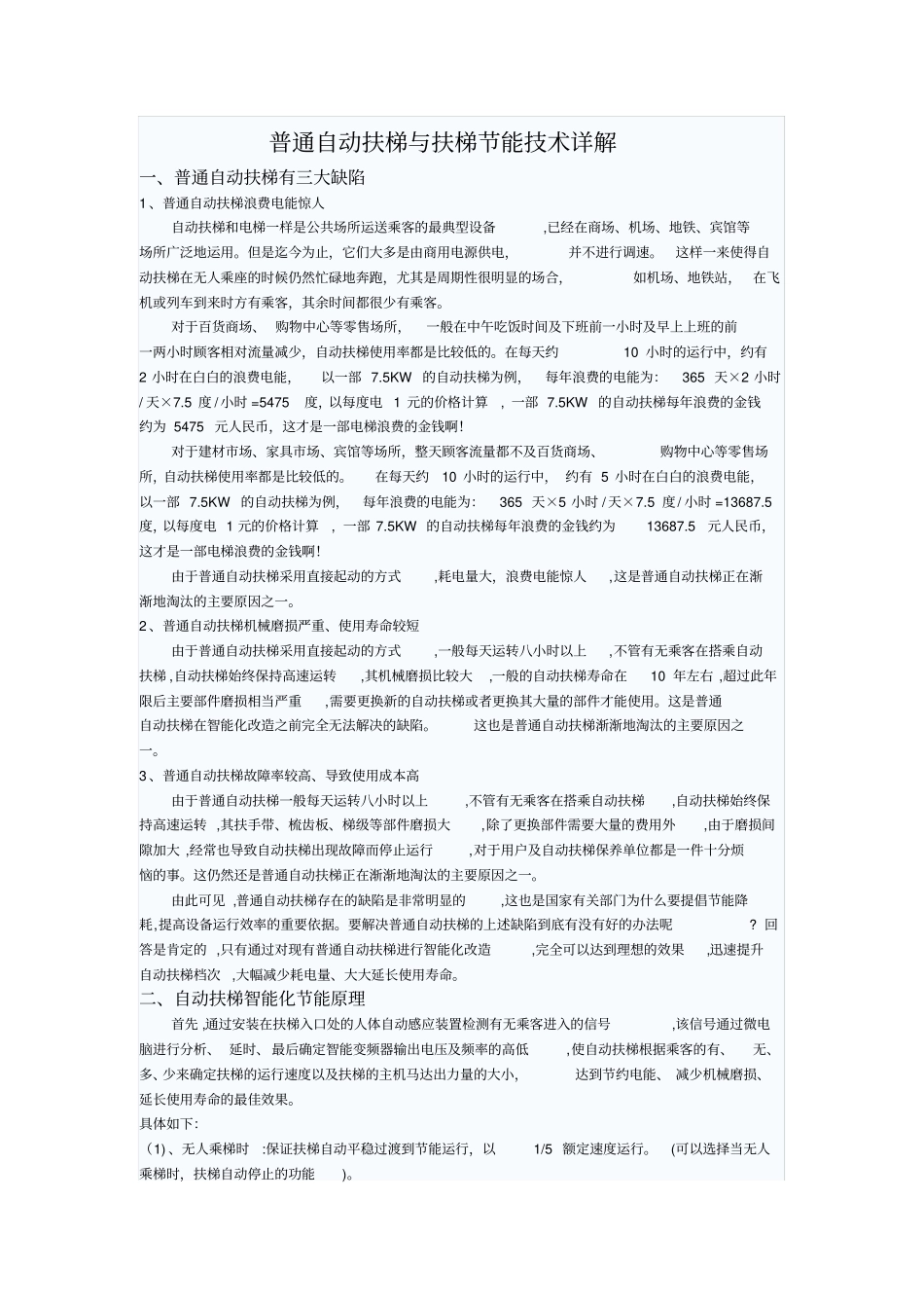 普通自动扶梯与扶梯节能技术详解_第1页