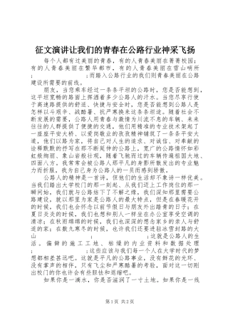 征文演讲稿让我们的青春在公路行业神采飞扬