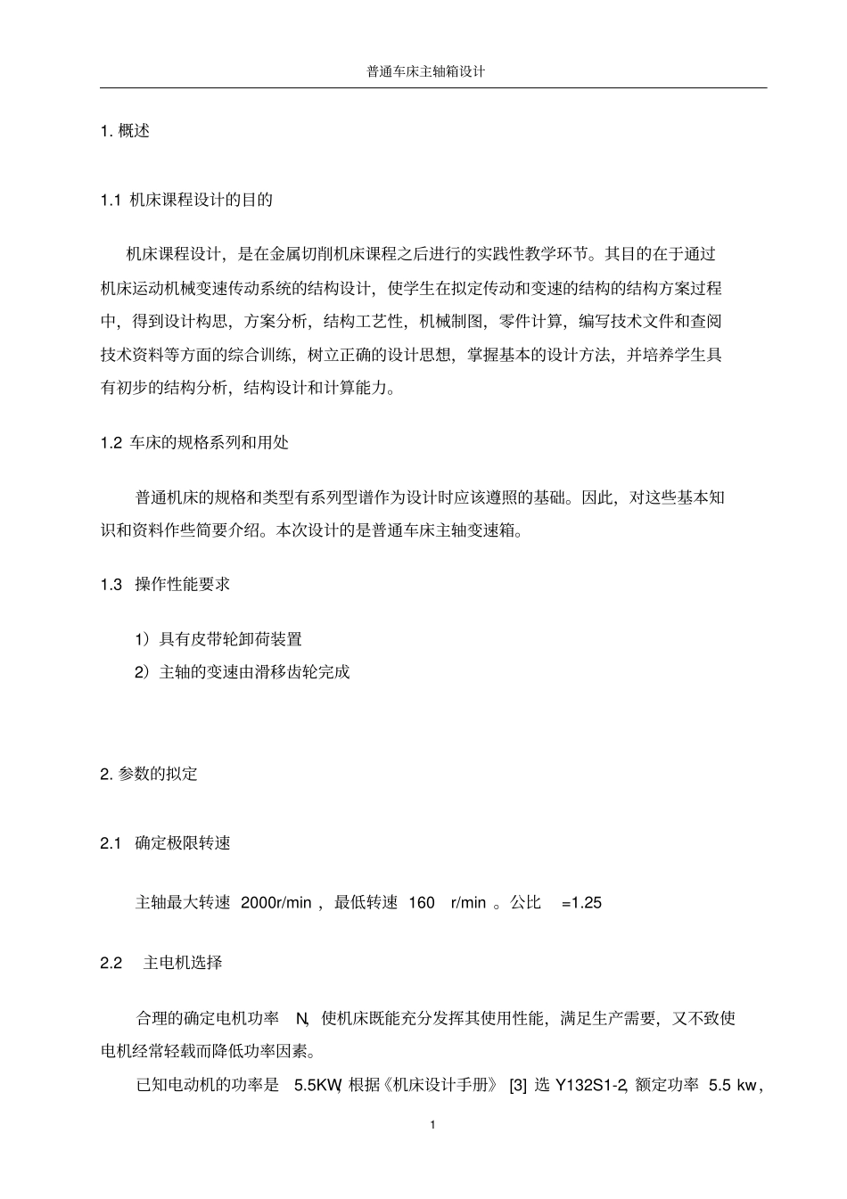 普通的车床设计说明书_第2页