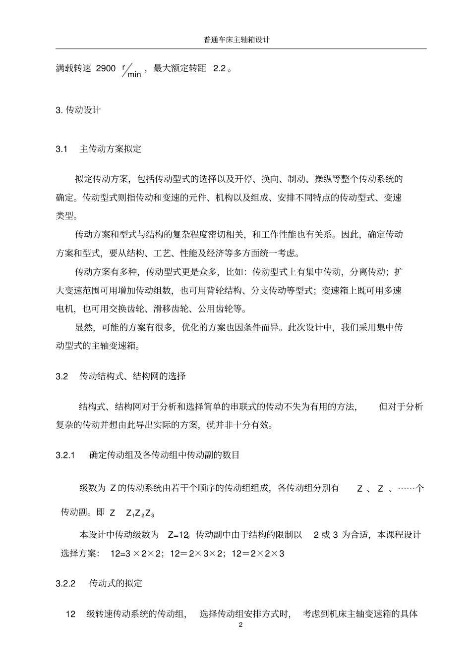 普通的车床设计说明书_第3页