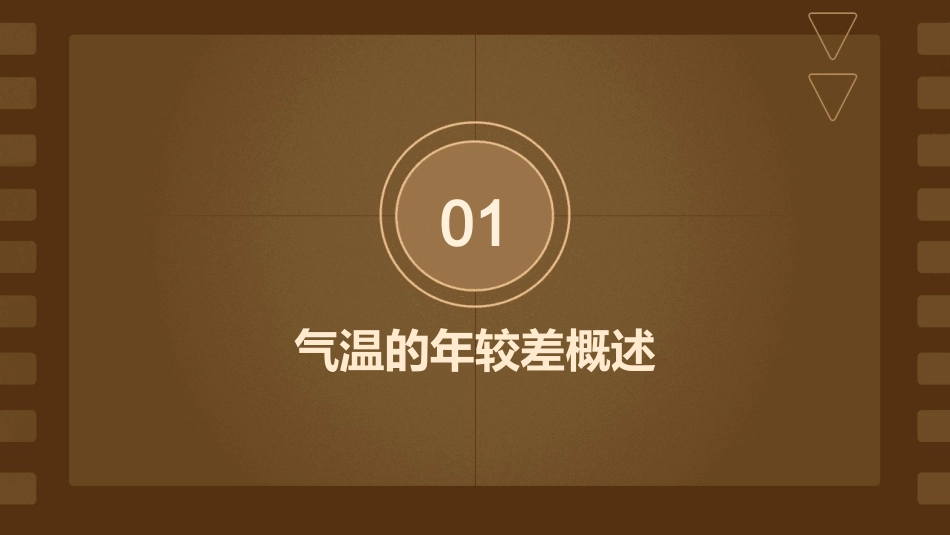 气温的年较差课件_第3页