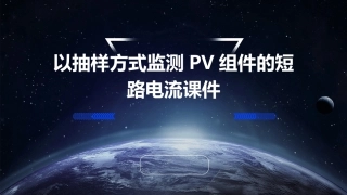 以抽样方式监测PV组件的短路电流课件