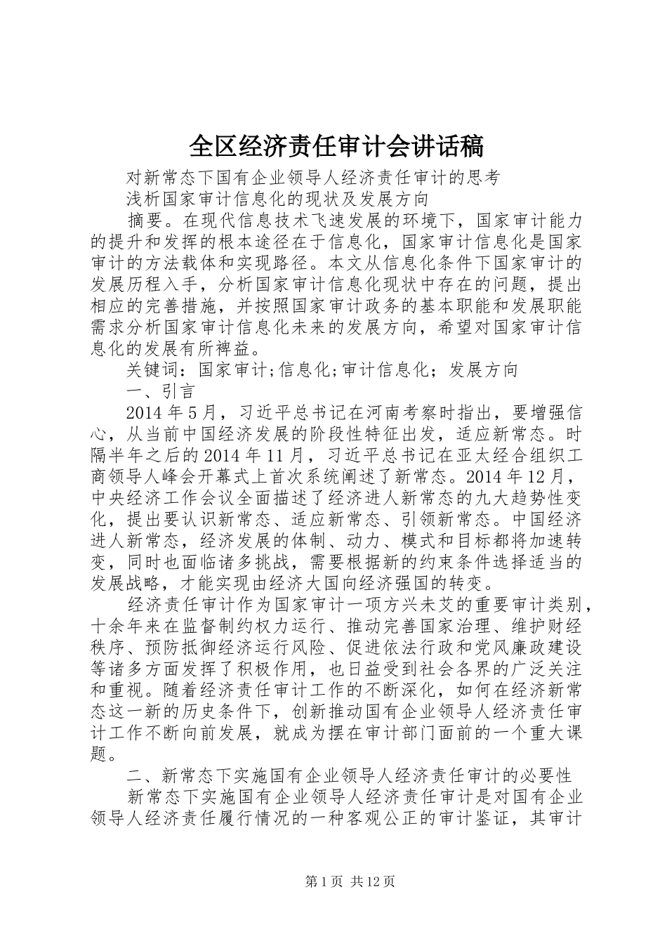 全区经济责任审计会讲话发言稿 (2)_第1页