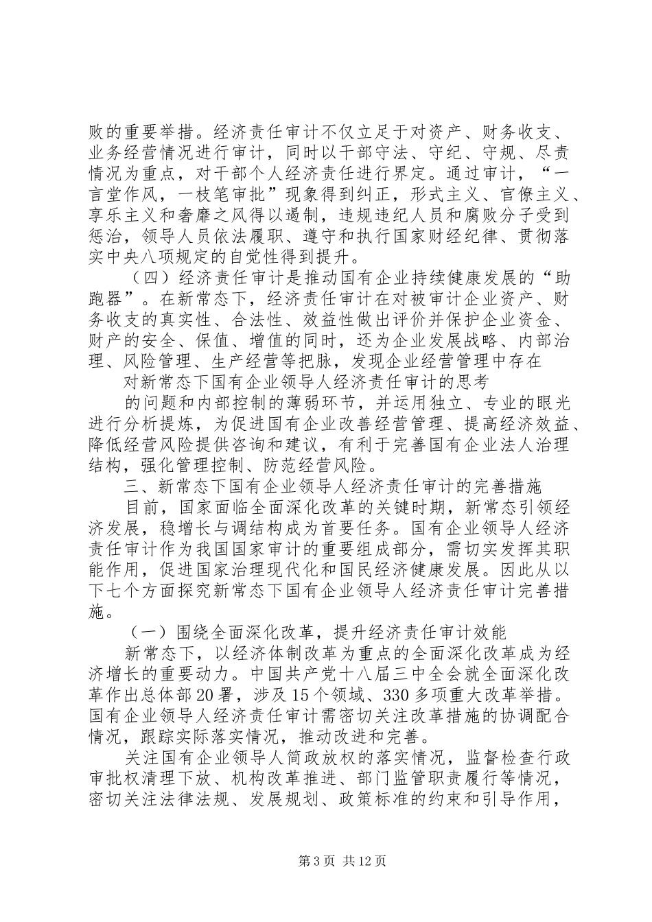 全区经济责任审计会讲话发言稿 (2)_第3页