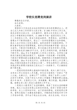 学校长竞聘竞岗演讲稿 (2)