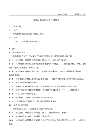 普通舱客舱服务作业指导书