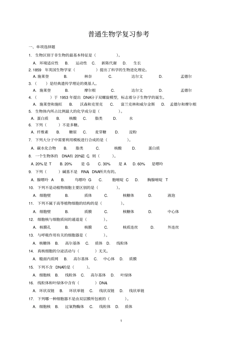 普通生物学复习参考_第1页