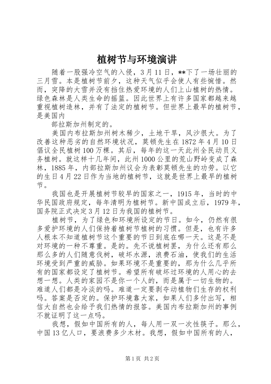 植树节与环境演讲稿 (2)_第1页