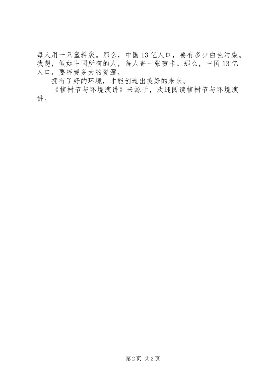 植树节与环境演讲稿 (2)_第2页