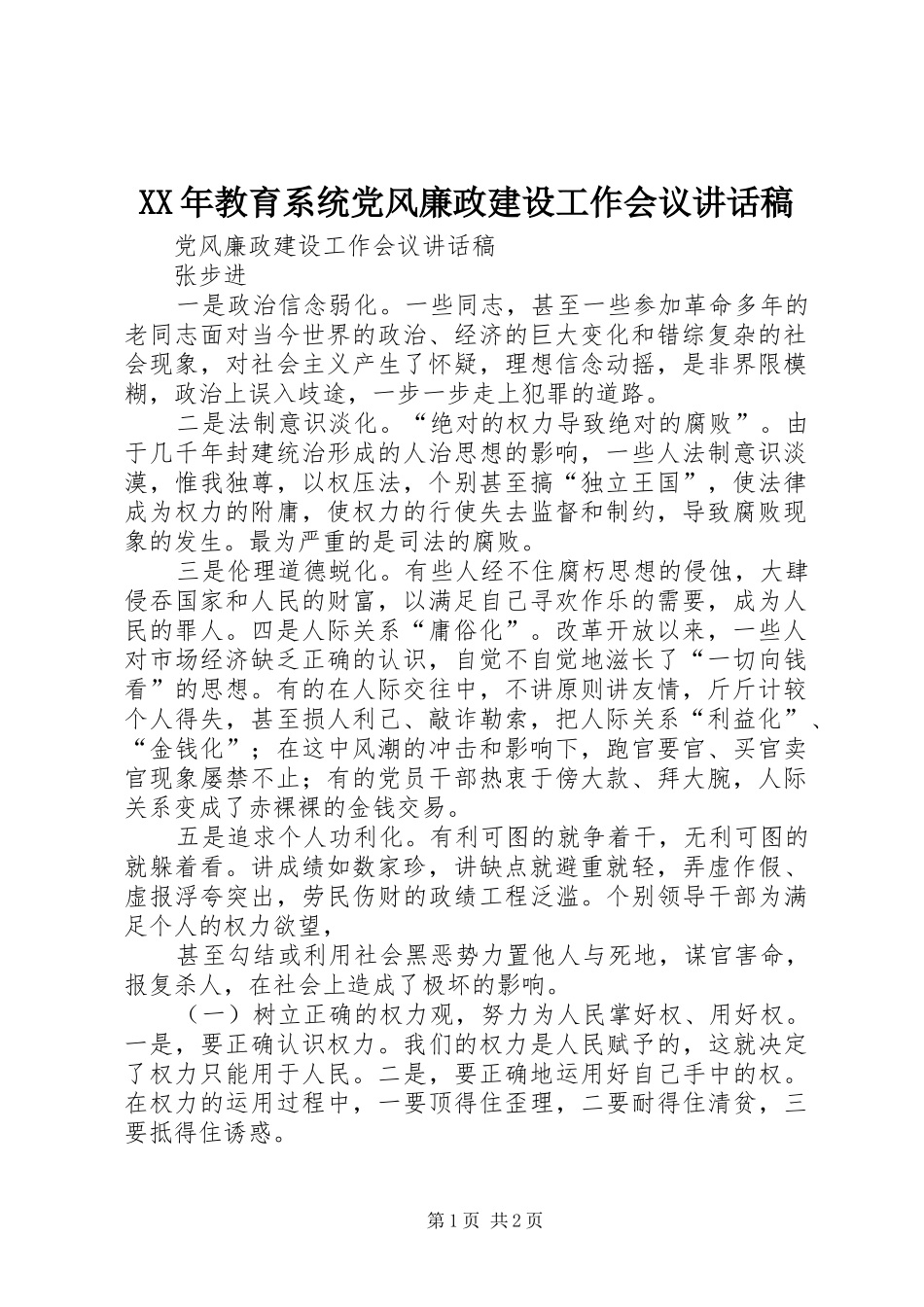 XX年教育系统党风廉政建设工作会议讲话发言稿 (2)_第1页