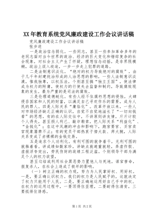 XX年教育系统党风廉政建设工作会议讲话发言稿 (2)