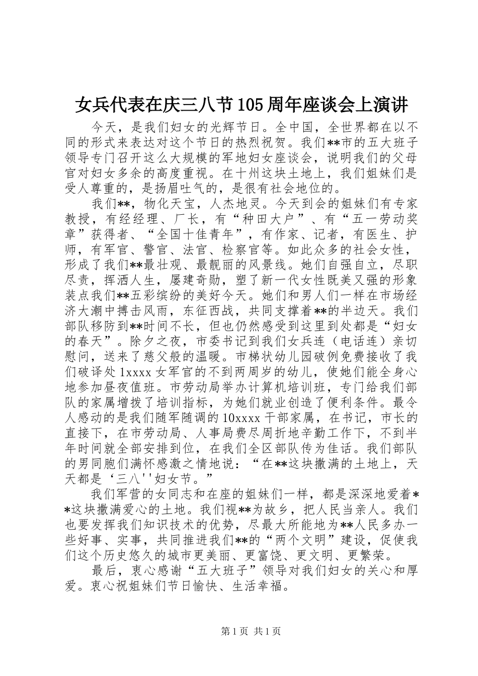 女兵代表在庆三八节105周年座谈会上演讲_第1页