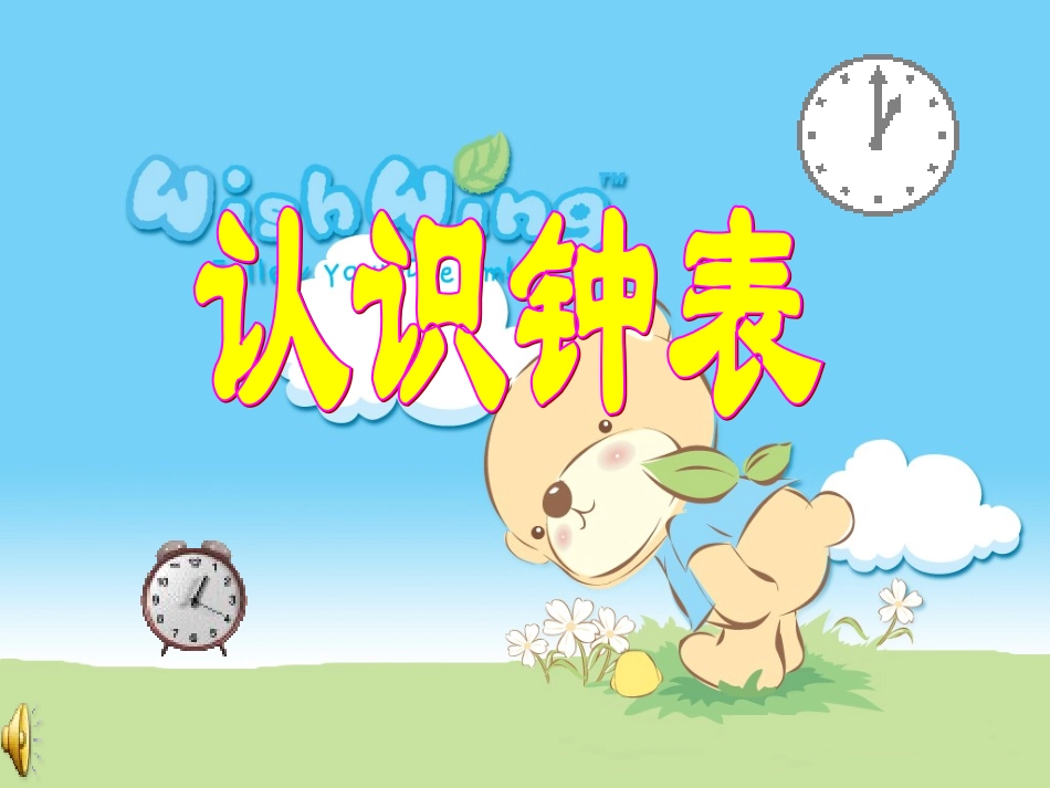 认识钟表_课件_第1页