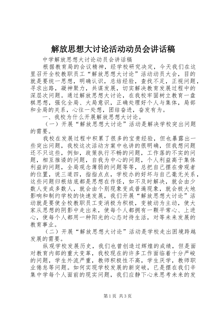 解放思想大讨论活动动员会的讲话发言稿_第1页