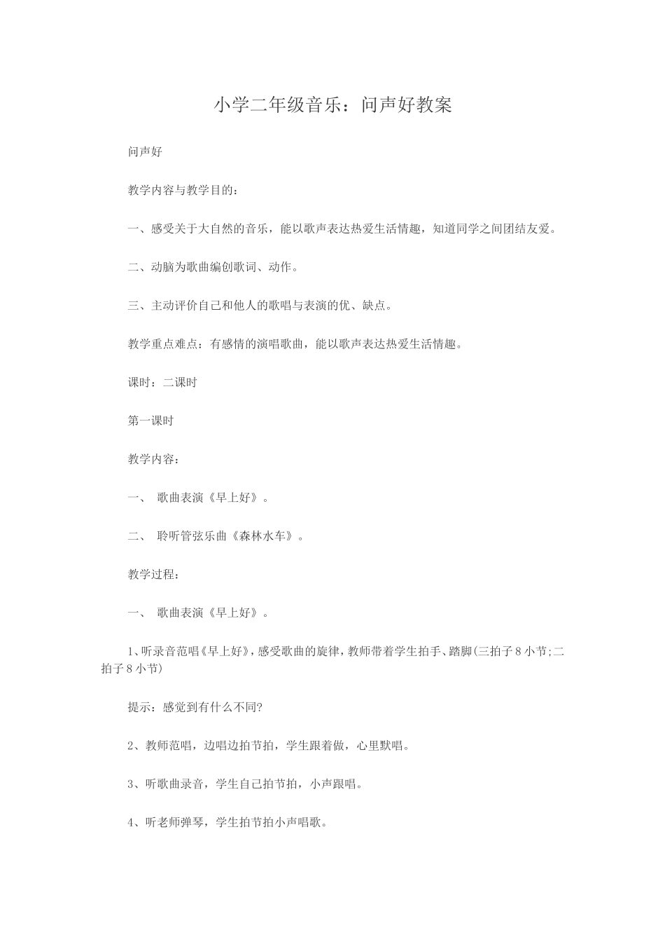 小学二年级音乐问声好教案_第1页