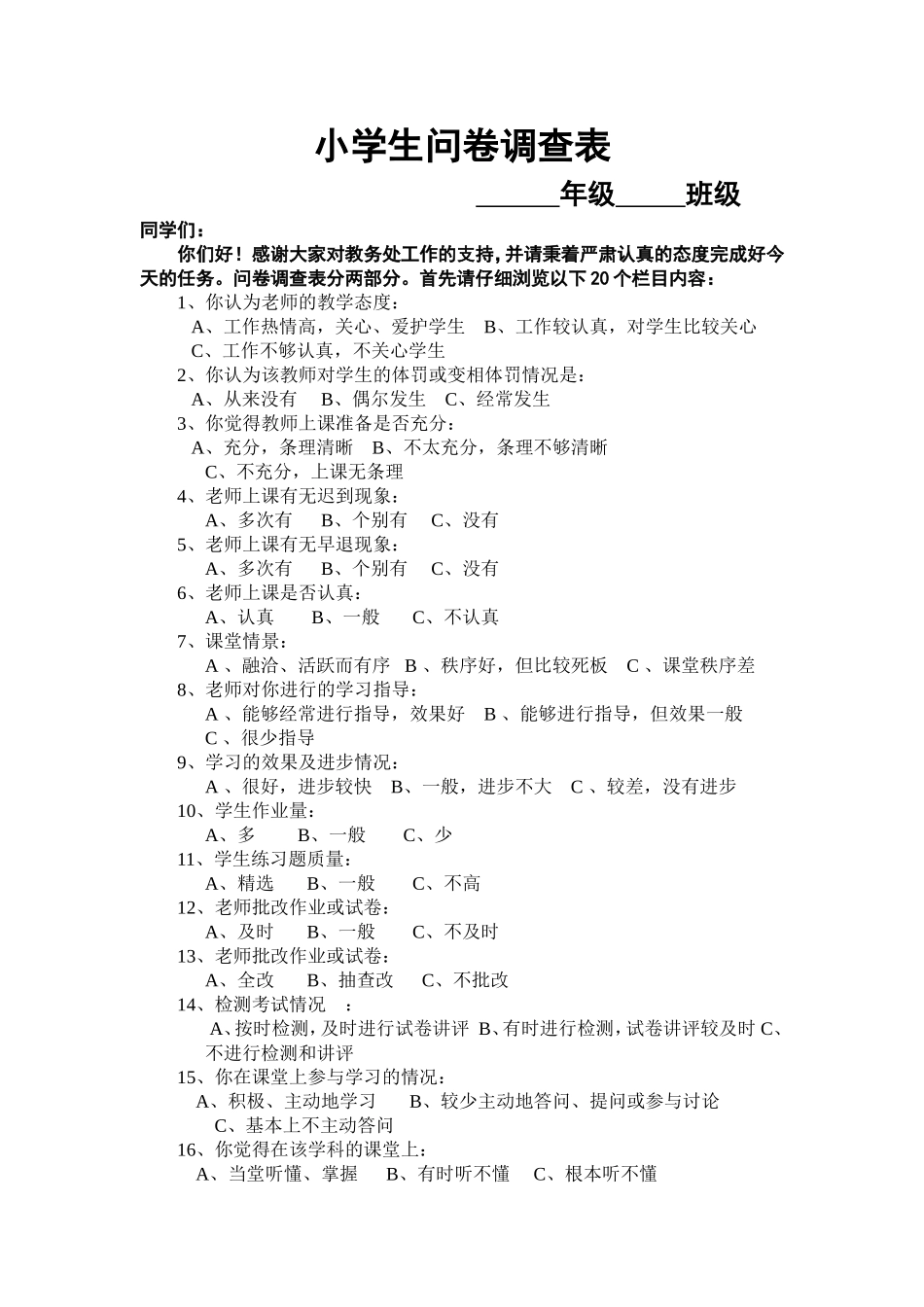 学生问卷调查表 (5)_第1页