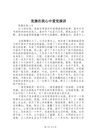 党旗在我心中爱党演讲稿