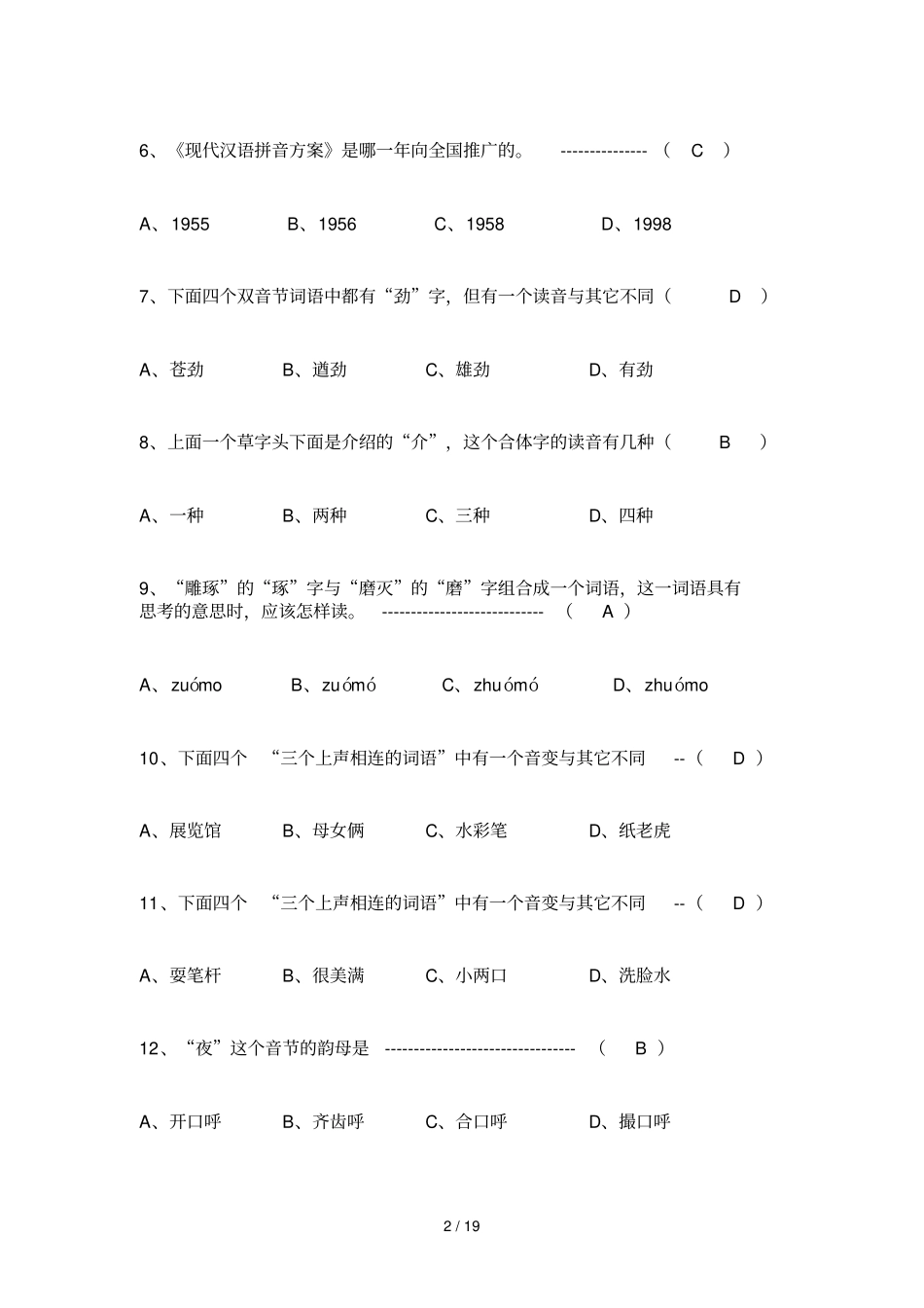普通话基础知识竞赛50题_第2页