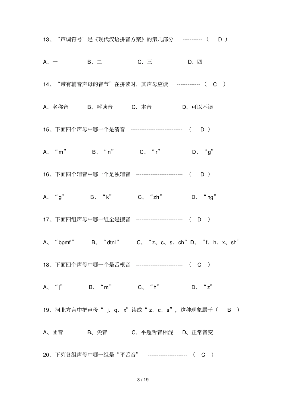 普通话基础知识竞赛50题_第3页