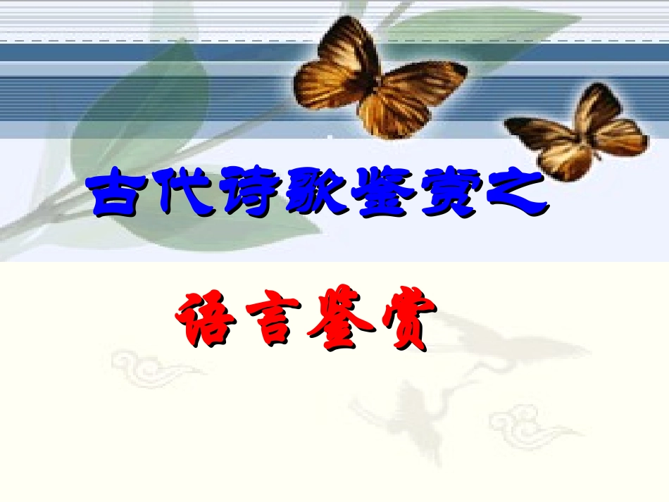 鉴赏诗歌的语言风格三步曲zxy_第1页