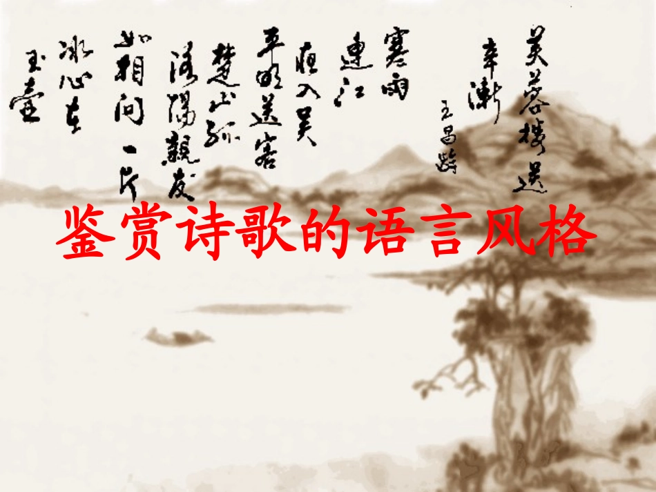 鉴赏诗歌的语言风格三步曲zxy_第3页