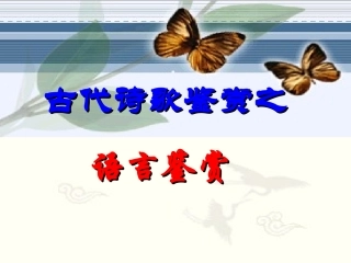 鉴赏诗歌的语言风格三步曲zxy