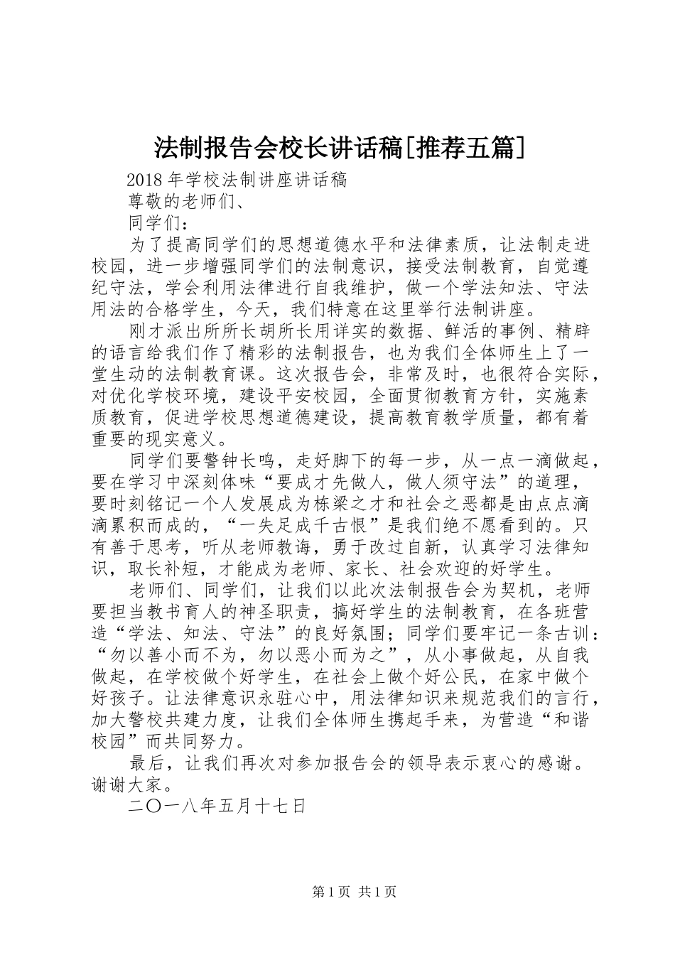 法制报告会校长讲话发言稿[推荐五篇]_第1页