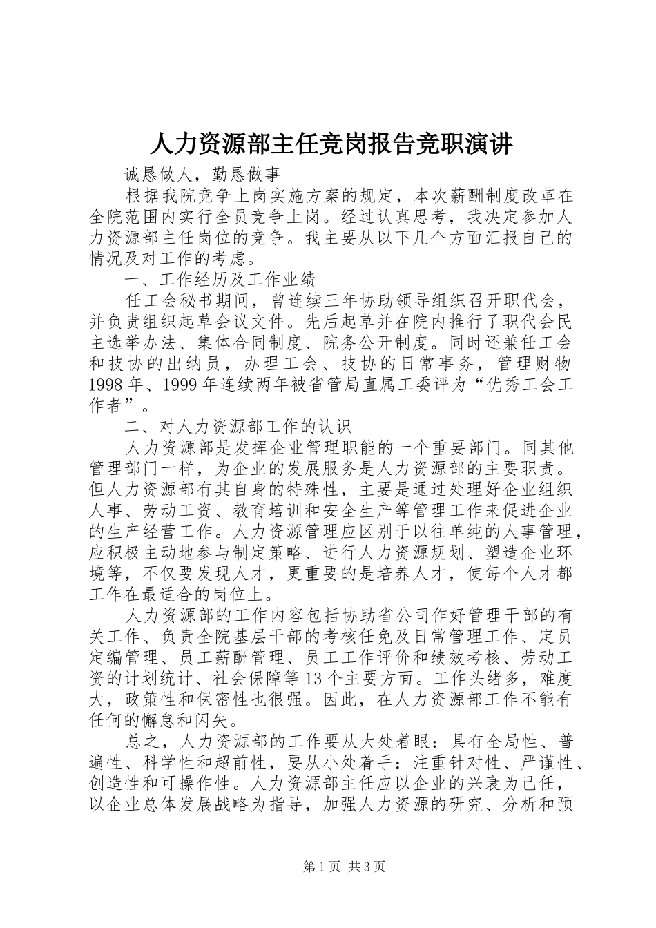 人力资源部主任竞岗报告竞职演讲稿_第1页