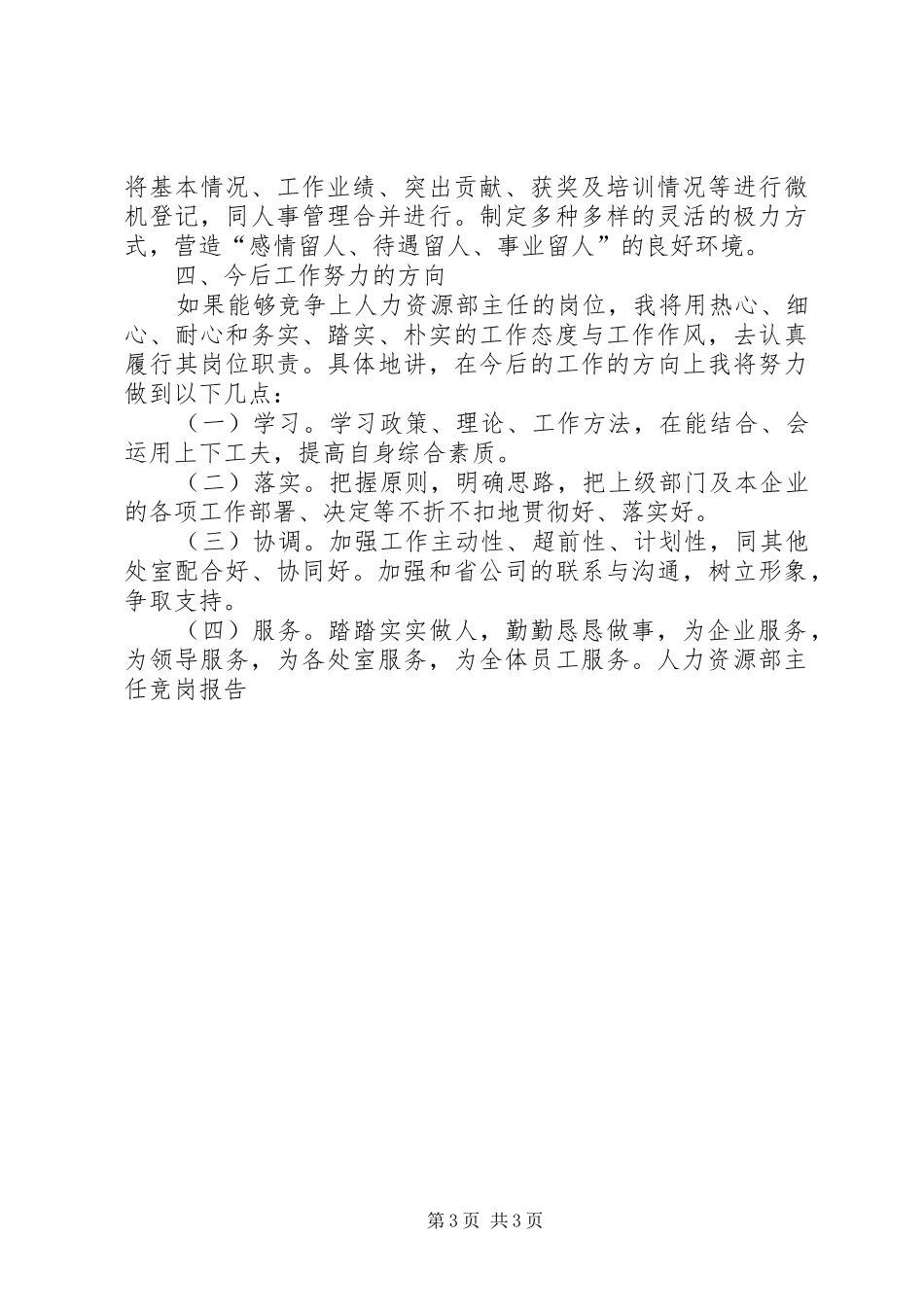 人力资源部主任竞岗报告竞职演讲稿_第3页