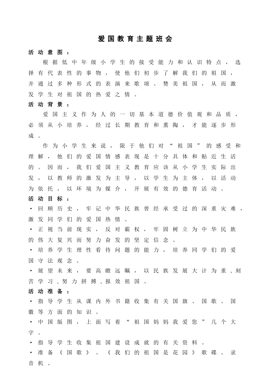 三年级爱国主义主题班会设计_第1页