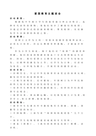 三年级爱国主义主题班会设计