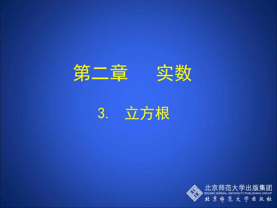 立方根演示文稿 _第1页