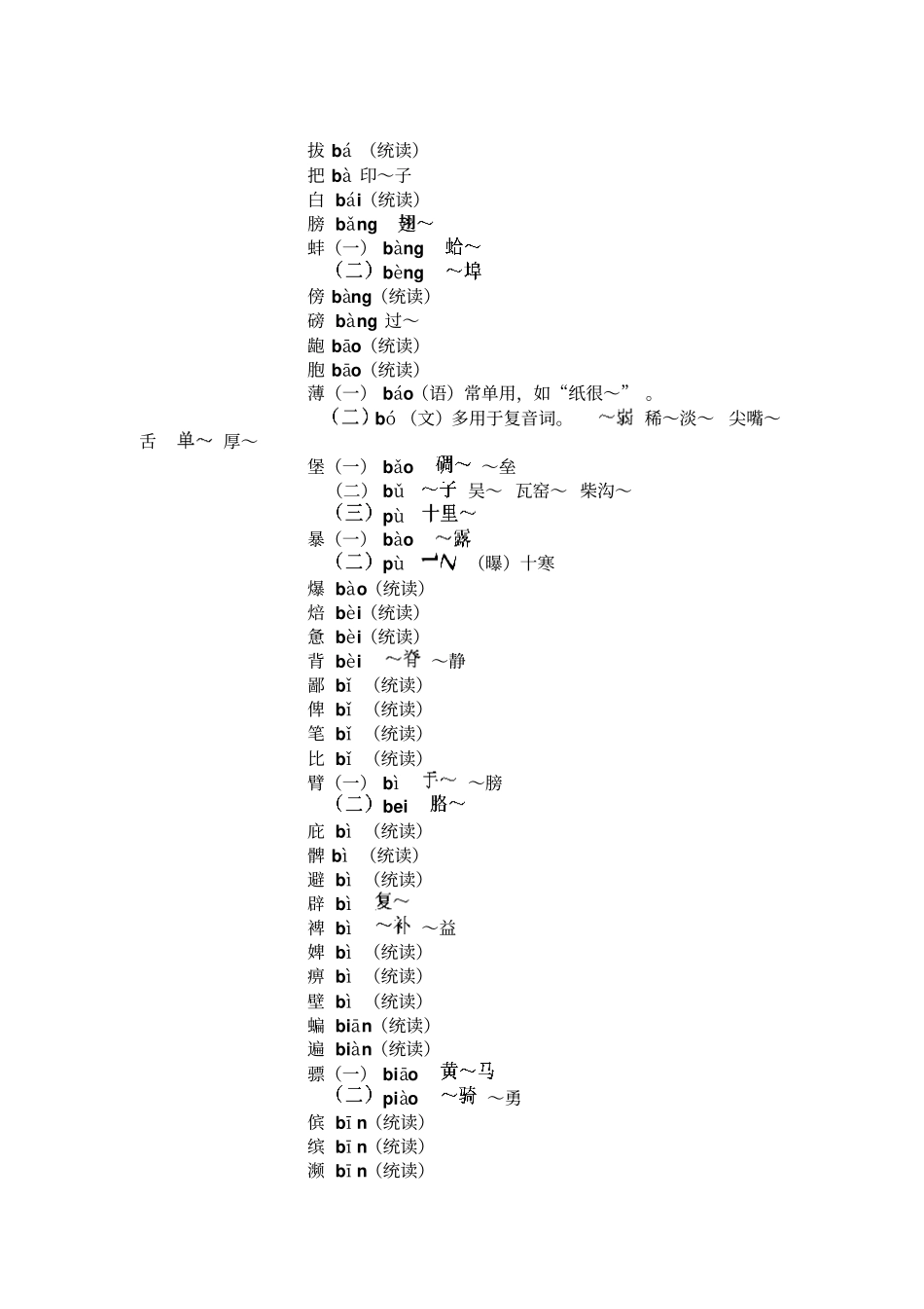 普通话异读词审音表_第3页