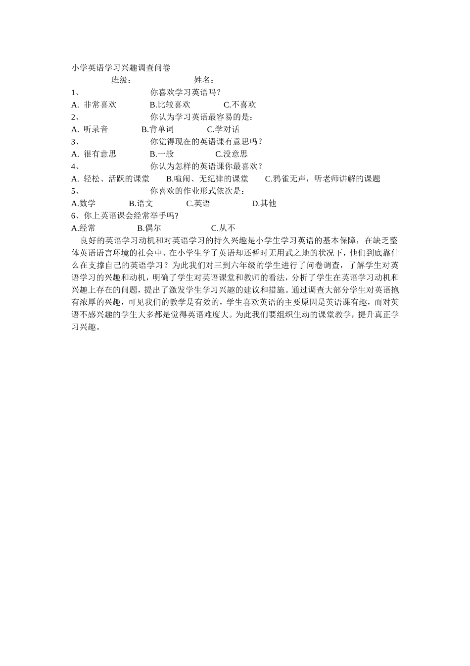小学英语学习兴趣调查问卷_第1页