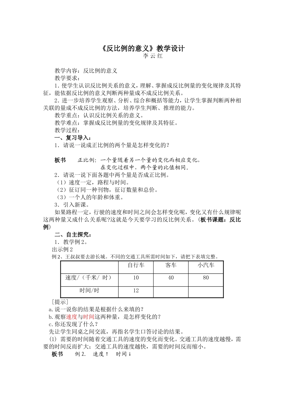 《反比例的意义》教学设计_第1页