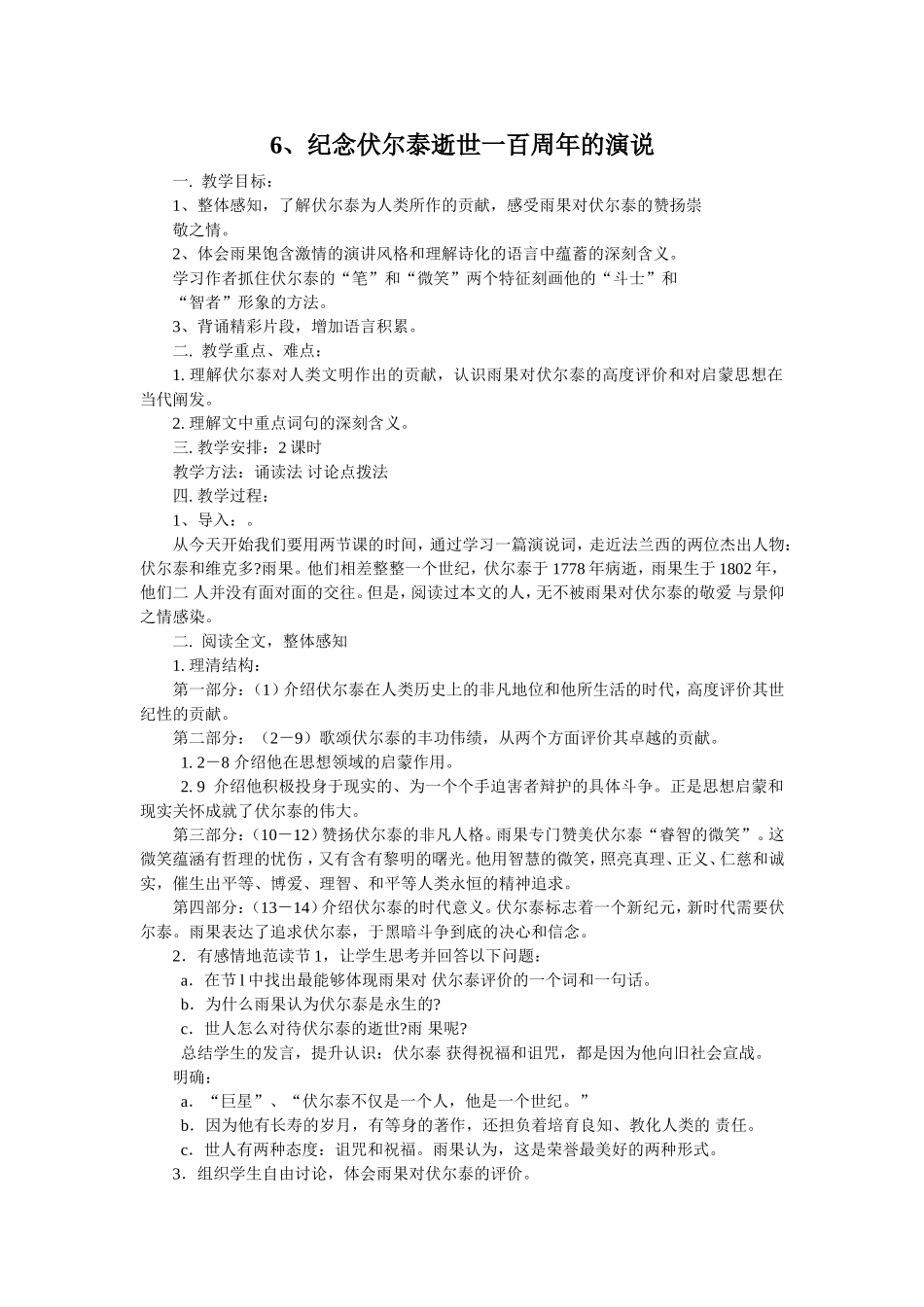 九年级纪念伏尔泰教案_第1页