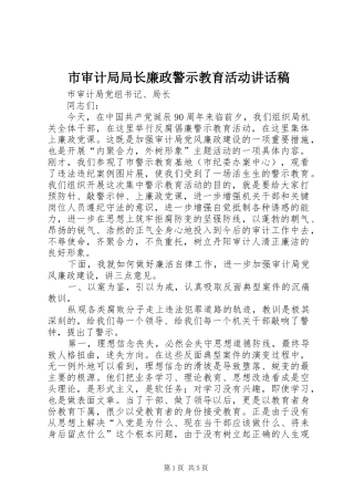 市审计局局长廉政警示教育活动讲话发言稿