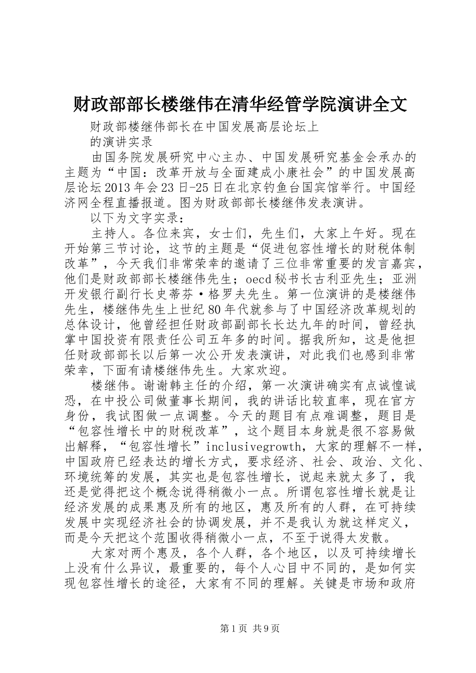 财政部部长楼继伟在清华经管学院演讲稿全文 (2)_第1页