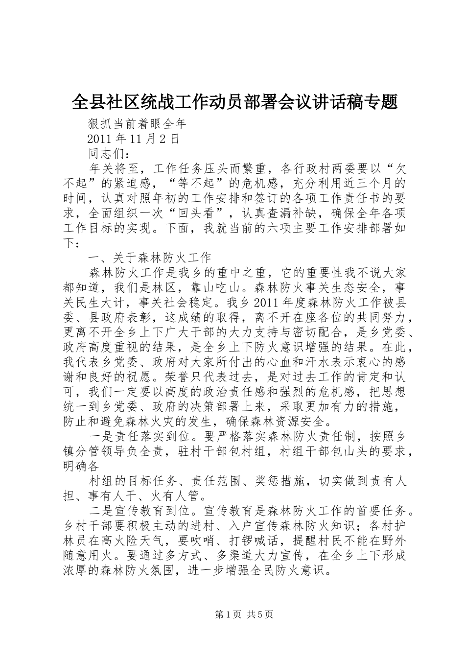 全县社区统战工作动员部署会议的的讲话稿专题_第1页