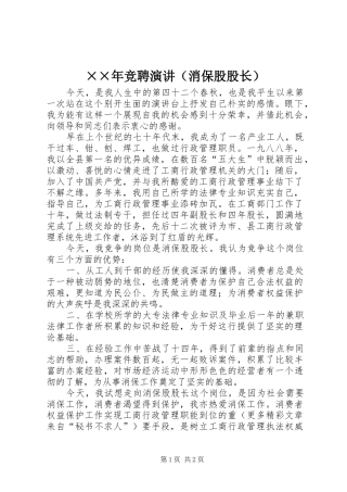 ××年竞聘演讲稿（消保股股长）