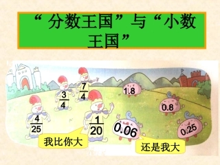 分数王国与小数王国 (2)