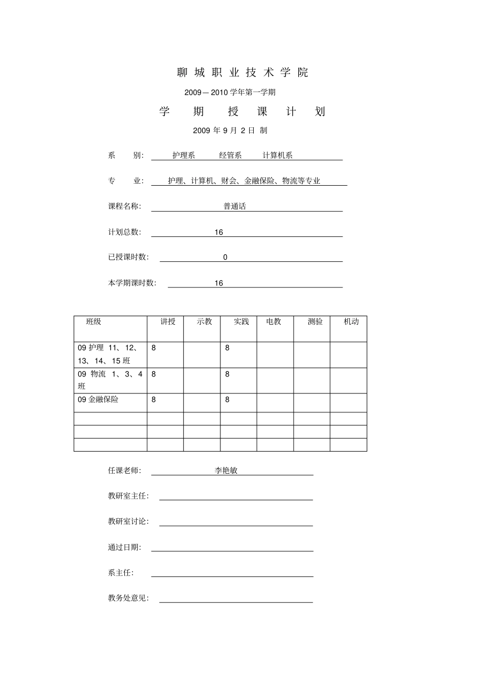 普通话授课计划_第1页
