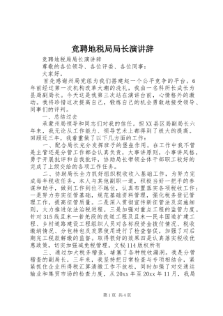 竞聘地税局局长演讲 (3)