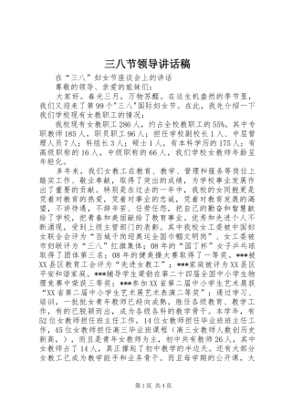 三八节领导讲话发言稿